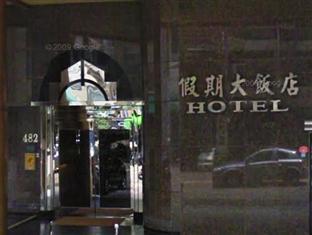 高雄 晶晶假期商务饭店酒店 外观 照片